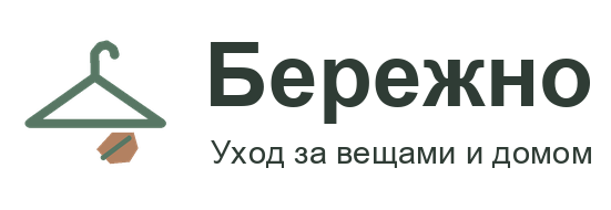 Бережно